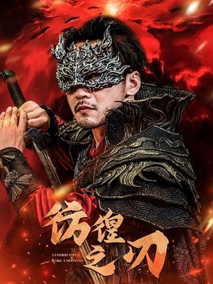 彷徨之刃