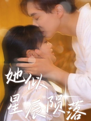 她似星辰陨落