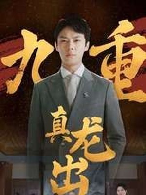 九重真龙出