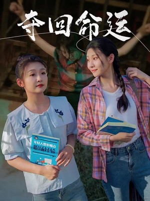夺回命运
