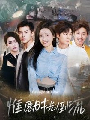 惟愿时光倒流
