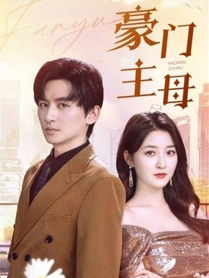 豪门主母