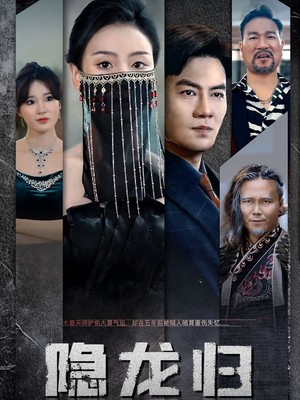 隐龙归