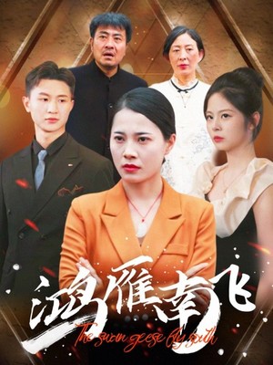 鸿雁南飞