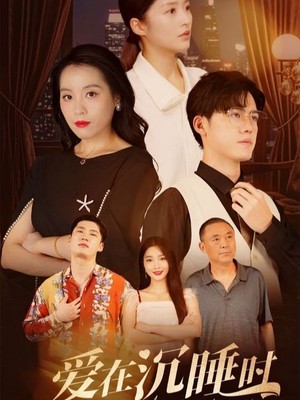 爱在沉睡时