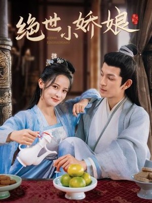 绝世小娇娘