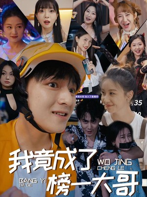 我竟成了榜一大哥