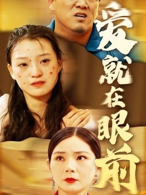 爱就在眼前