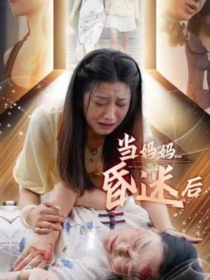 当妈妈昏迷后