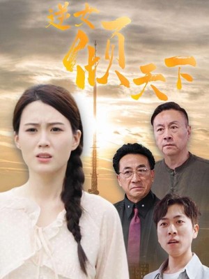 逆女倾天下