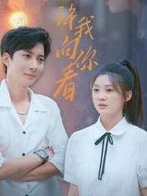 许我像你看