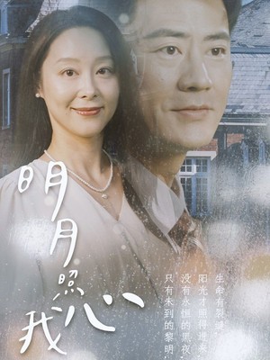 明月照我心