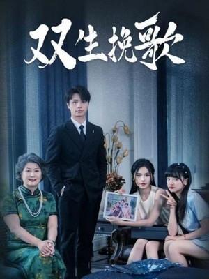 双生挽歌