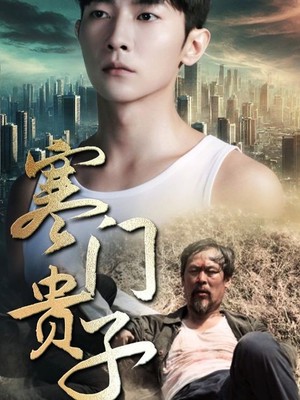 寒门贵子