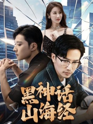 黑神话山海经