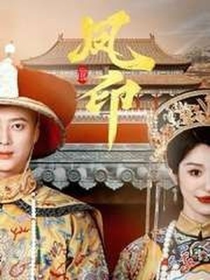 凤印深宫策