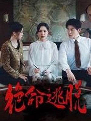 绝命逃脱
