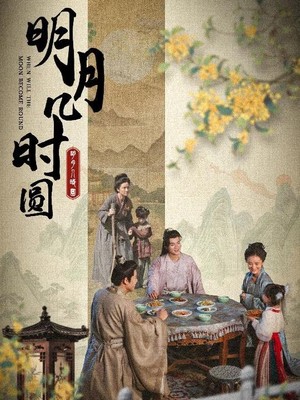 明月几时圆