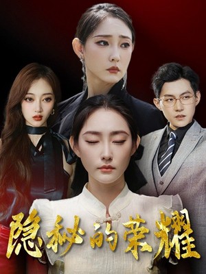 隐秘的荣耀