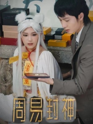 周易封神