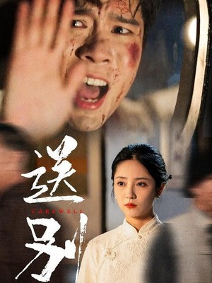 送别