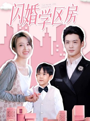 闪婚学区房