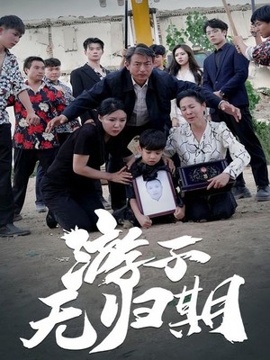 游子无归期