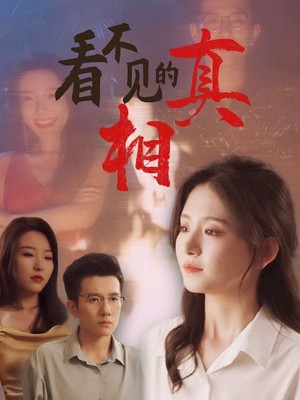看不见的真相