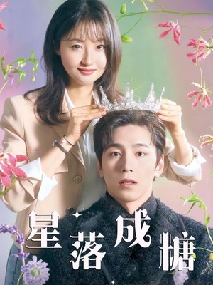 星落成糖