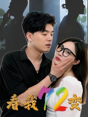 看我72变
