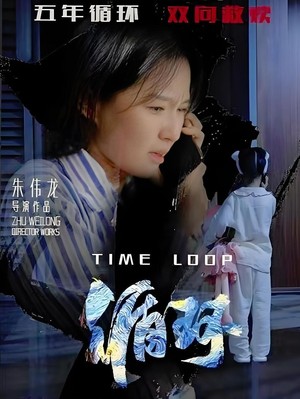 循环