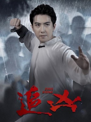 追凶