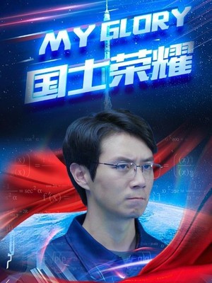 国士荣耀