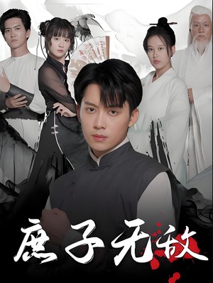 庶子无敌