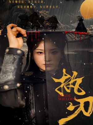 执刃