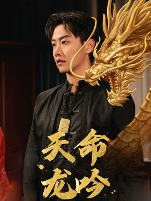 天命龙吟
