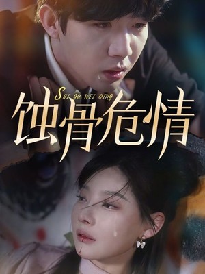 蚀骨危情