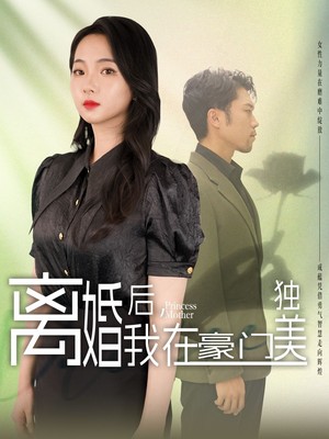 离婚后，我在豪门独美