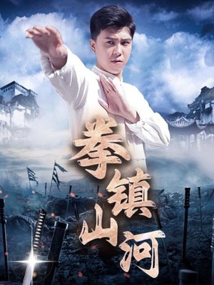 拳镇山河