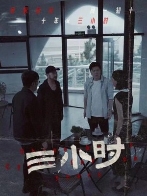 三小时