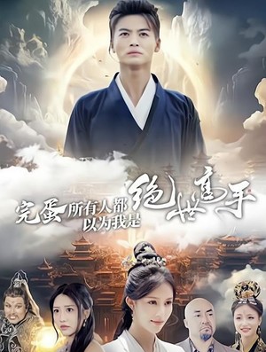 完蛋所有人都以为我是绝世高手