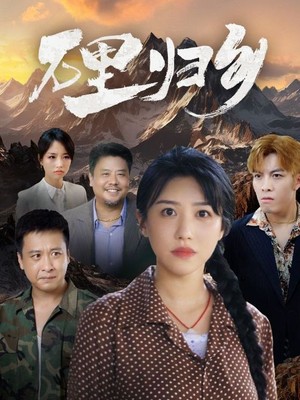 万里归乡