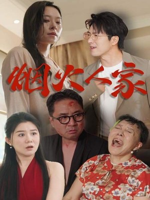 烟火人家