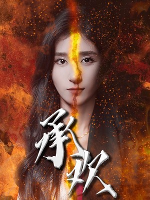 承欢