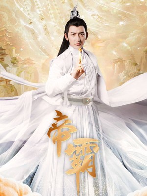 帝霸