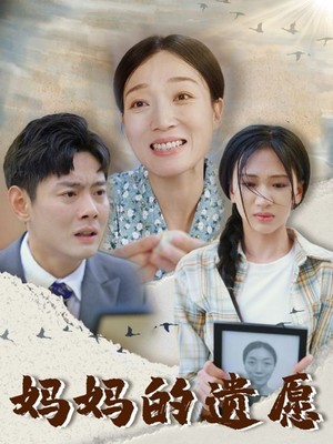妈妈的遗愿