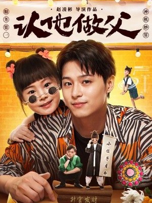 认他做父