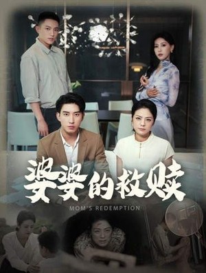 婆婆的救赎