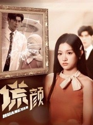 新：谎颜