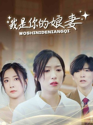 我是你的娘妻